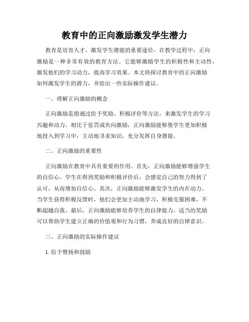 教育中的正向激励激发学生潜力