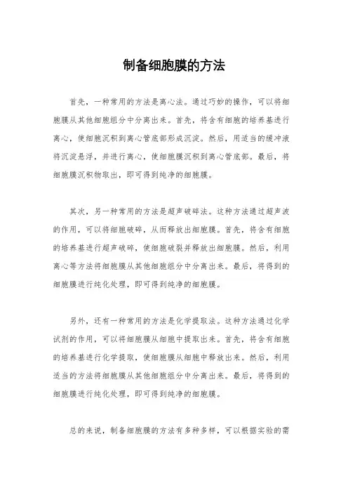 制备细胞膜的方法