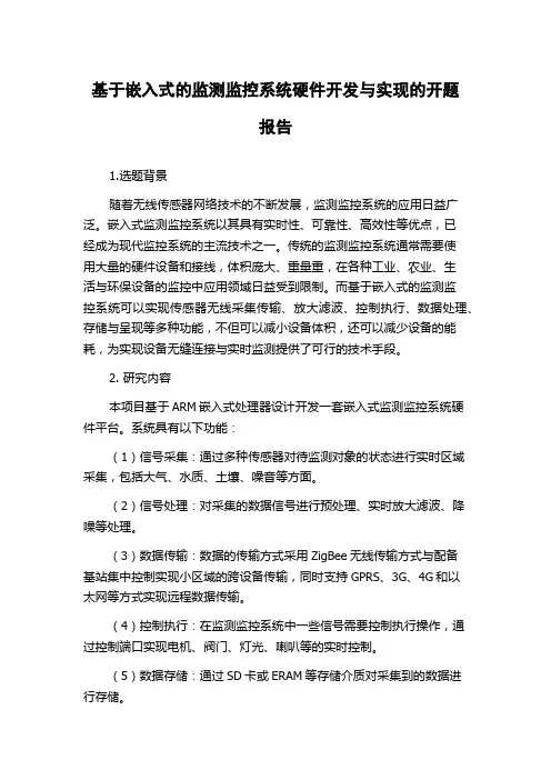 基于嵌入式的监测监控系统硬件开发与实现的开题报告