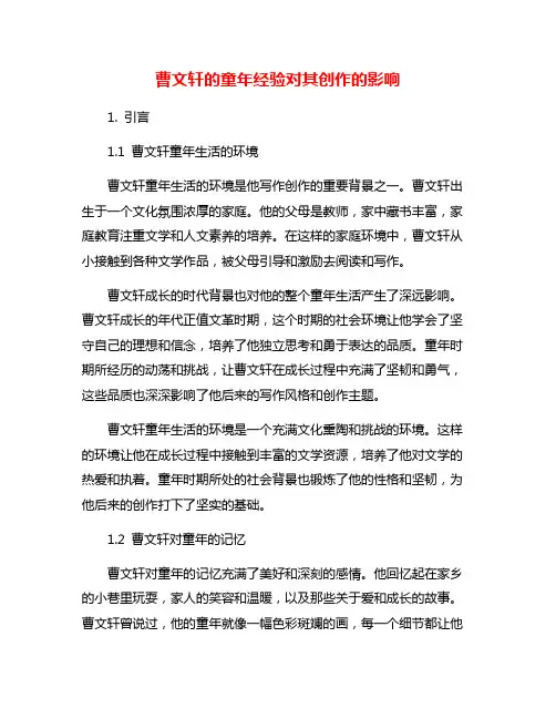 曹文轩的童年经验对其创作的影响