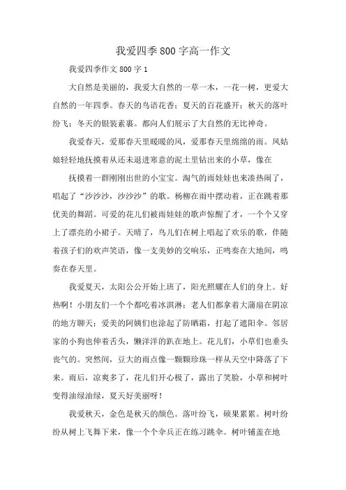 我爱四季800字高一作文