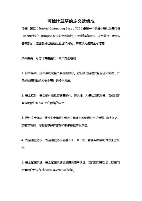 可信计算基的定义及组成