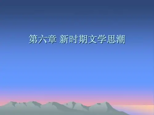 第六章新时期文学思潮