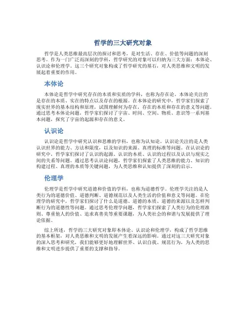 哲学的三大研究对象