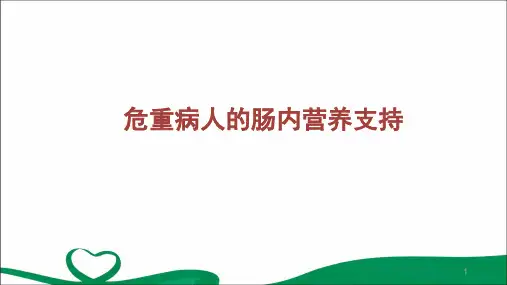 危重病人的肠内营养支持PPT演示课件