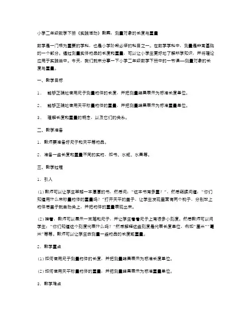 小学二年级数学下册《实践活动》教案：测量对象的长度与重量