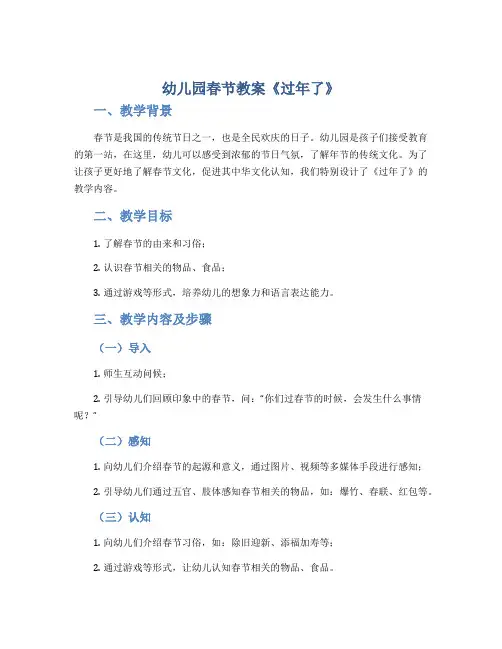 幼儿园春节教案《过年了》
