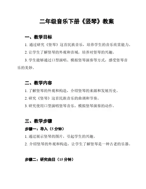 二年级音乐下册《竖琴》教案