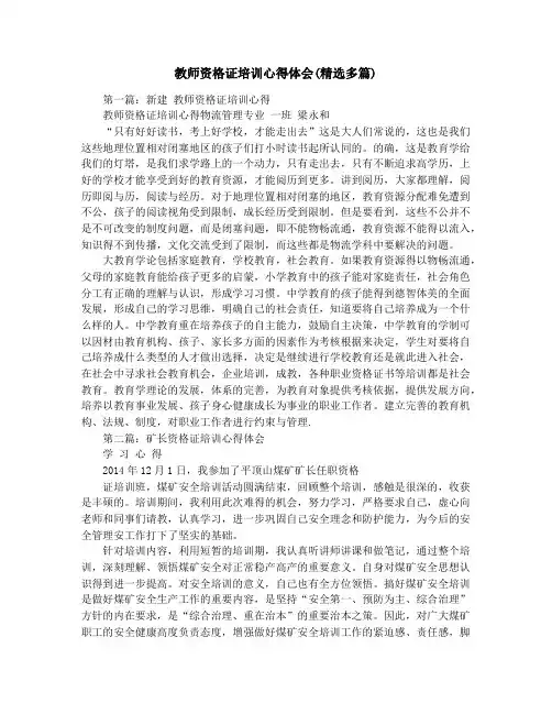 教师资格证培训心得体会(精选多篇)
