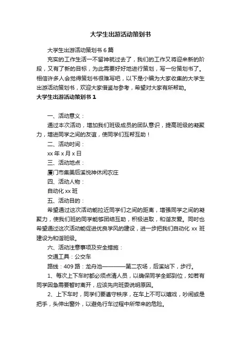 大学生出游活动策划书6篇