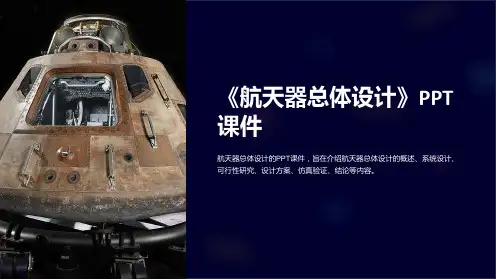 《航天器总体设计》课件