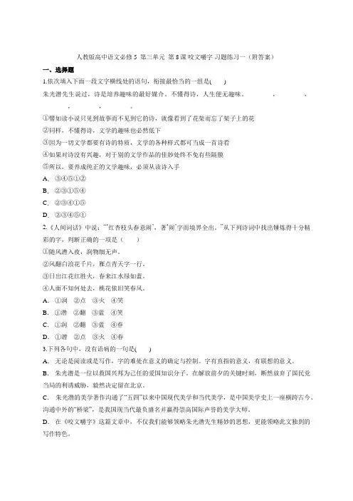 _第8课 《咬文嚼字》习题练习一 人教版高中语文必修5  第三单元
