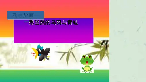 安全生产寓言小故事演讲赛专用课件