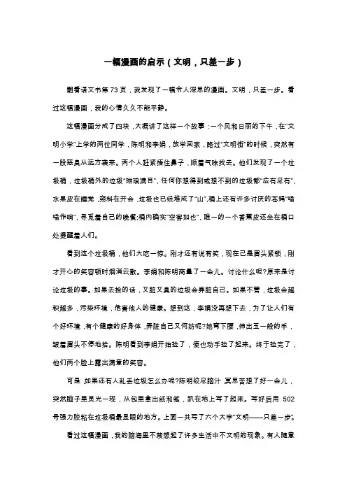 一幅漫画的启示(文明,只差一步)_看图写话