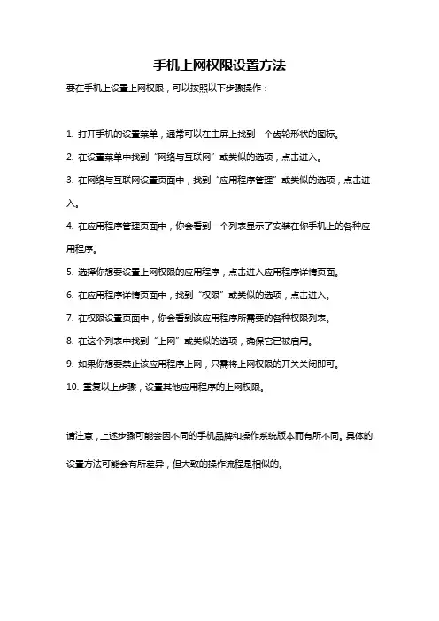手机上网权限设置方法