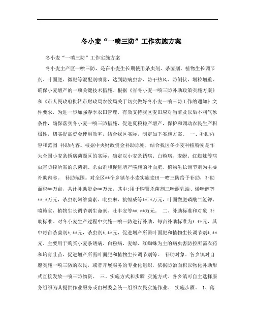 冬小麦“一喷三防”工作实施方案