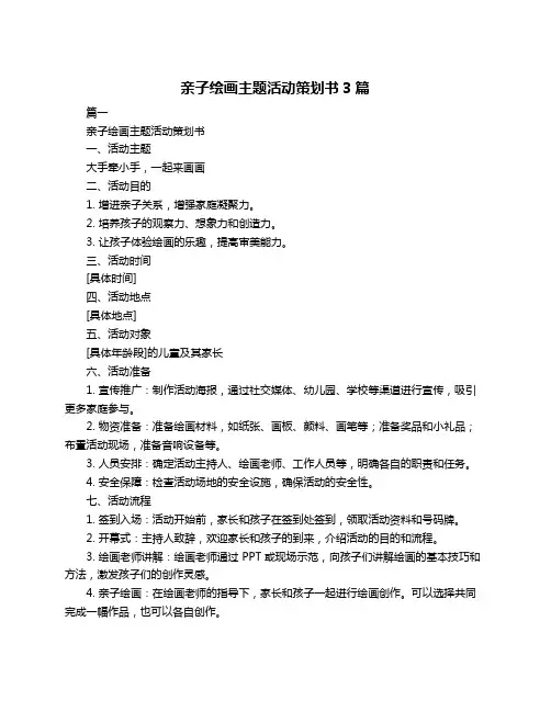 亲子绘画主题活动策划书3篇
