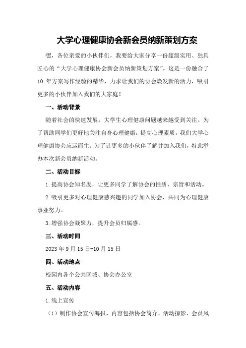 大学心理健康协会新会员纳新策划方案
