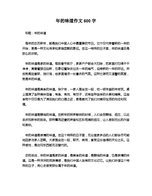 年的味道作文600字