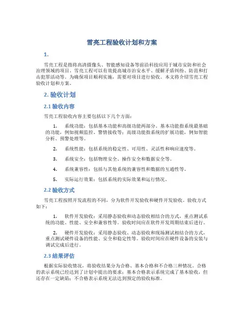雪亮工程验收计划和方案