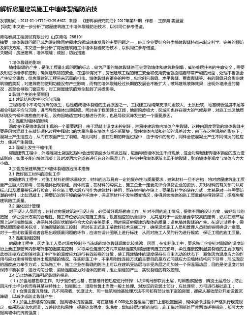解析房屋建筑施工中墙体裂缝防治技