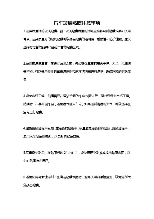汽车玻璃贴膜注意事项