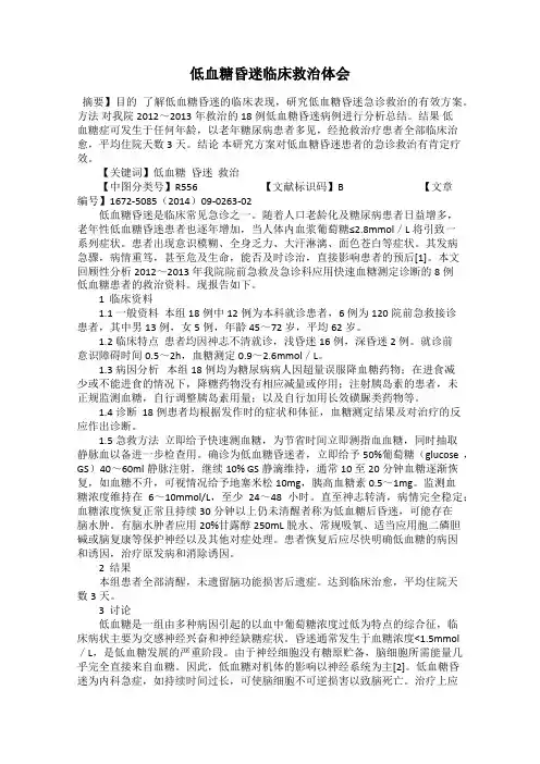 低血糖昏迷临床救治体会