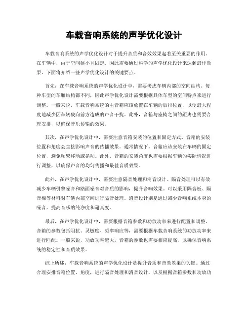车载音响系统的声学优化设计