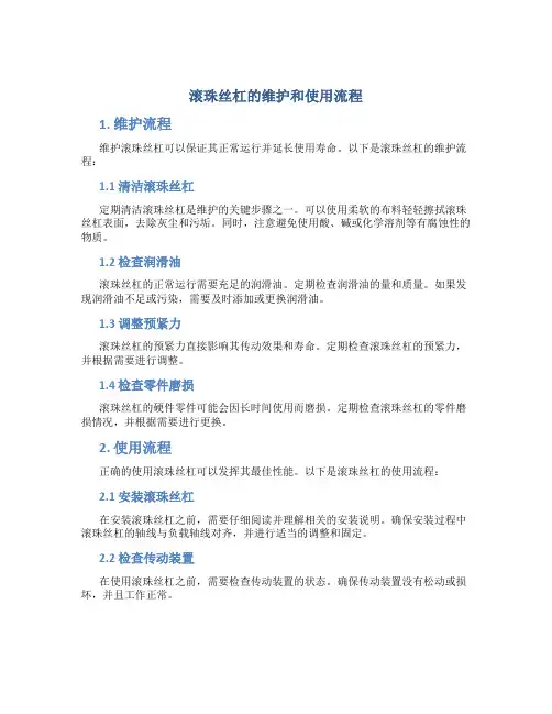 滚珠丝杠的维护和使用流程