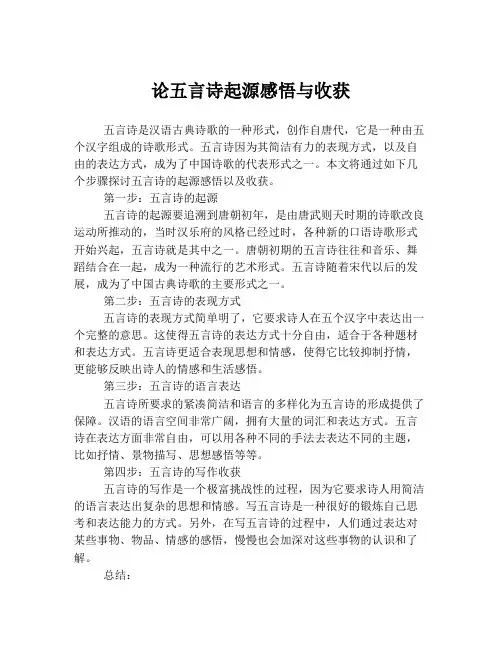论五言诗起源感悟与收获