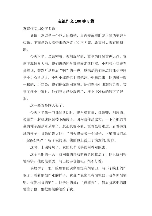 友谊作文100字5篇