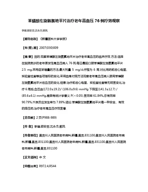苯磺酸左旋氨氯地平片治疗老年高血压76例疗效观察