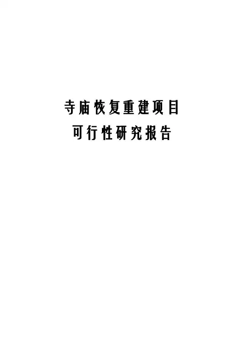 寺庙恢复重建项目可行性研究报告