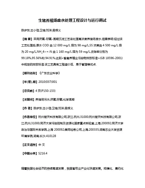 生猪养殖场废水处理工程设计与运行调试