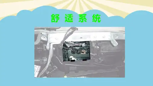 舒适系统J.最全PPT
