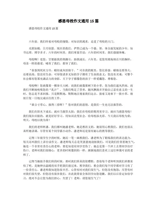 感恩母校作文通用15篇