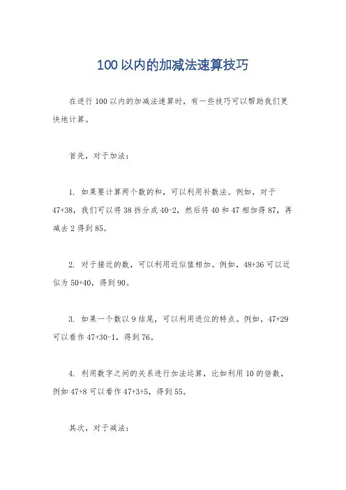 100以内的加减法速算技巧