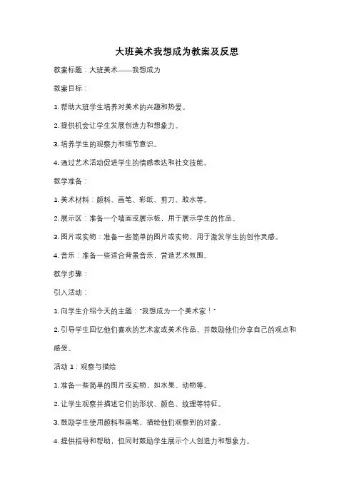 大班美术我想成为教案及反思