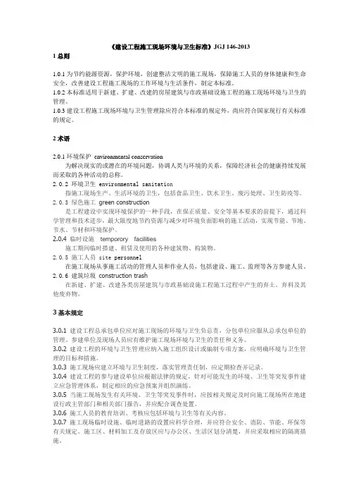 《建设工程施工现场环境与卫生标准》JGJ 146-2013