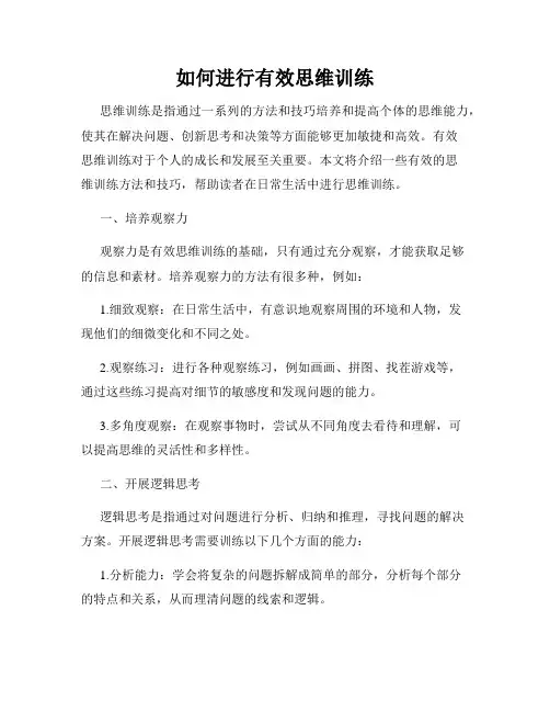 如何进行有效思维训练