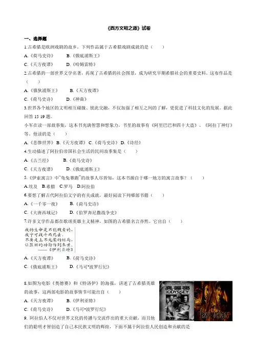 部编版历史与社会八年级上：1.3.3《西方文明之源》练习题