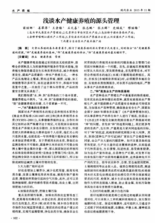 浅谈水产健康养殖的源头管理