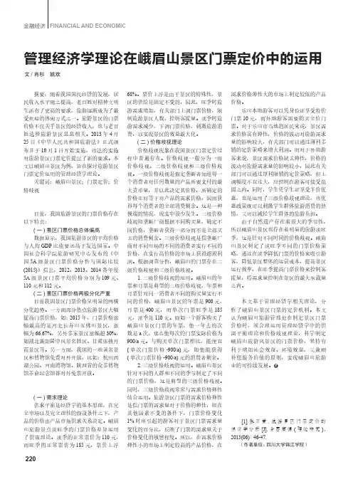 管理经济学理论在峨眉山景区门票定价中的运用