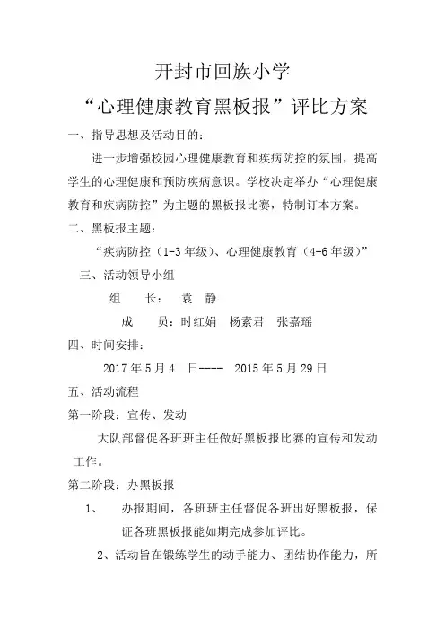 心理健康教育黑板报方案、小结