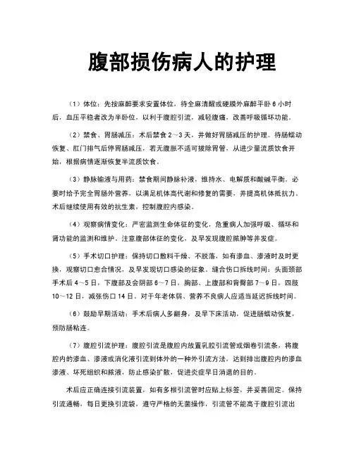 腹部损伤病人的护理