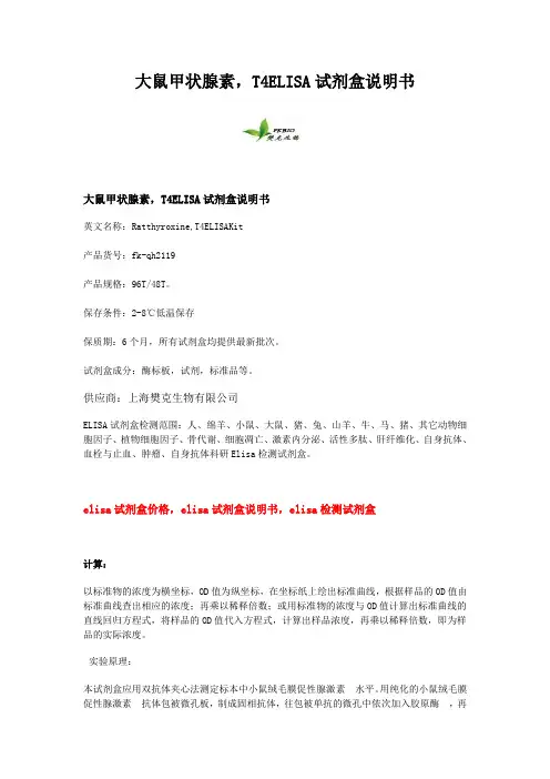 大鼠甲状腺素,T4ELISA试剂盒说明书