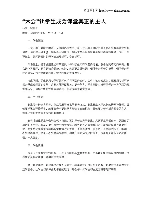 “六会”让学生成为课堂真正的主人