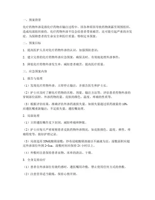 化疗药物外渗应急预案