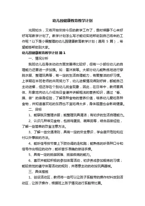 幼儿园健康教育教学计划（通用5篇）