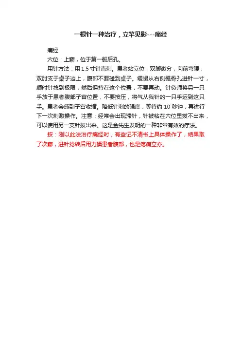 一根针一种治疗，立竿见影---痛经
